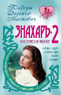 Знахарь-2, или Профессор Вильчур - Тадеуш Доленга-Мостович - Читать книги онлайн | Слушать аудиокниги онлайн | Электронная библиотека books-lib.com