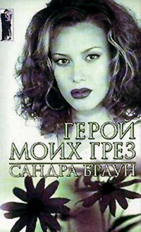 Герой моих грез - Сандра Браун - Читать книги онлайн | Слушать аудиокниги онлайн | Электронная библиотека books-lib.com
