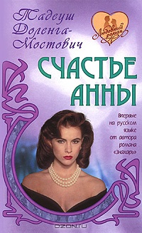 Счастье Анны - Тадеуш Доленга-Мостович - Читать книги онлайн | Слушать аудиокниги онлайн | Электронная библиотека books-lib.com