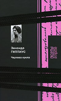 Чертова кукла - Зинаида Гиппиус - Читать книги онлайн | Слушать аудиокниги онлайн | Электронная библиотека books-lib.com