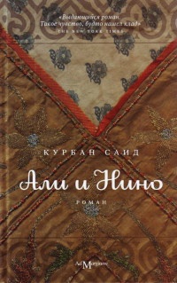 Али и Нино - Курбан Саид - Читать книги онлайн | Слушать аудиокниги онлайн | Электронная библиотека books-lib.com