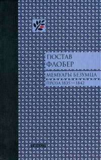 Мемуары безумца - Гюстав Флобер - Читать книги онлайн | Слушать аудиокниги онлайн | Электронная библиотека books-lib.com