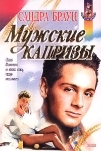 Мужские капризы - Сандра Браун - Читать книги онлайн | Слушать аудиокниги онлайн | Электронная библиотека books-lib.com