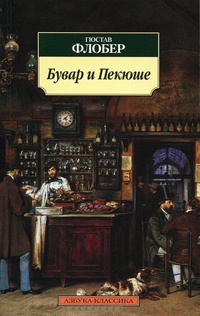 Бувар и Пекюше - Гюстав Флобер - Читать книги онлайн | Слушать аудиокниги онлайн | Электронная библиотека books-lib.com