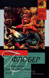 Искушение святого Антония - Гюстав Флобер - Читать книги онлайн | Слушать аудиокниги онлайн | Электронная библиотека books-lib.com