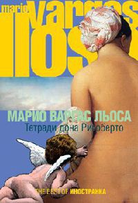 Тетради дона Ригоберто - Марио Варгас Льоса - Читать книги онлайн | Слушать аудиокниги онлайн | Электронная библиотека books-lib.com