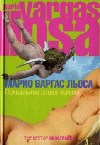 Похвальное слово мачехе - Марио Варгас Льоса - Читать книги онлайн | Слушать аудиокниги онлайн | Электронная библиотека books-lib.com
