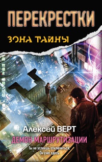 Перекрестки. Демон маршрутизации - Алексей Верт - Читать книги онлайн | Слушать аудиокниги онлайн | Электронная библиотека books-lib.com
