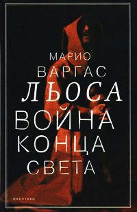 Война конца света - Марио Варгас Льоса - Читать книги онлайн | Слушать аудиокниги онлайн | Электронная библиотека books-lib.com