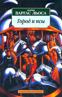 Город и псы - Марио Варгас Льоса - Читать книги онлайн | Слушать аудиокниги онлайн | Электронная библиотека books-lib.com