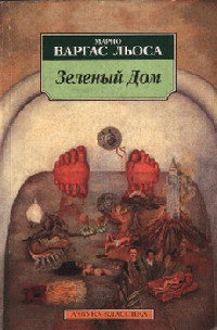 Зеленый Дом - Марио Варгас Льоса - Читать книги онлайн | Слушать аудиокниги онлайн | Электронная библиотека books-lib.com