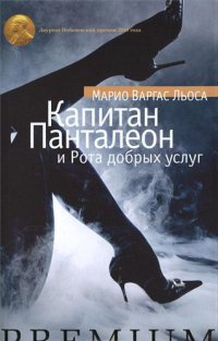 Капитан Панталеон и Рота добрых услуг - Марио Варгас Льоса - Читать книги онлайн | Слушать аудиокниги онлайн | Электронная библиотека books-lib.com