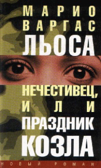 Нечестивец, или Праздник Козла - Марио Варгас Льоса - Читать книги онлайн | Слушать аудиокниги онлайн | Электронная библиотека books-lib.com