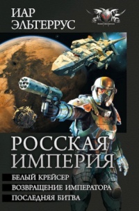 Росская империя - Иар Эльтеррус - Читать книги онлайн | Слушать аудиокниги онлайн | Электронная библиотека books-lib.com