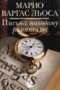 Письма молодому романисту - Марио Варгас Льоса - Читать книги онлайн | Слушать аудиокниги онлайн | Электронная библиотека books-lib.com