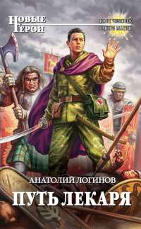 Путь лекаря - Анатолий Логинов - Читать книги онлайн | Слушать аудиокниги онлайн | Электронная библиотека books-lib.com