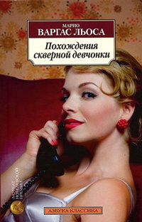 Похождения скверной девчонки - Марио Варгас Льоса - Читать книги онлайн | Слушать аудиокниги онлайн | Электронная библиотека books-lib.com