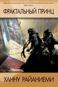 Фрактальный принц - Ханну Райаниеми - Читать книги онлайн | Слушать аудиокниги онлайн | Электронная библиотека books-lib.com