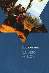За веру отцов - Шолом Аш - Читать книги онлайн | Слушать аудиокниги онлайн | Электронная библиотека books-lib.com
