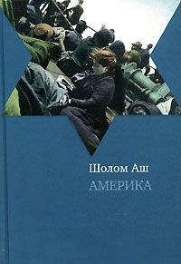 Америка - Шолом Аш - Читать книги онлайн | Слушать аудиокниги онлайн | Электронная библиотека books-lib.com