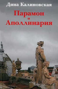 Парамон и Аполлинария - Дина Калиновская - Читать книги онлайн | Слушать аудиокниги онлайн | Электронная библиотека books-lib.com