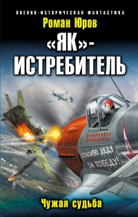 &quot;Як&quot;-истребитель. Чужая судьба - Роман Юров - Читать книги онлайн | Слушать аудиокниги онлайн | Электронная библиотека books-lib.com
