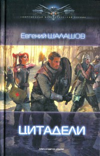 Цитадели - Евгений Шалашов - Читать книги онлайн | Слушать аудиокниги онлайн | Электронная библиотека books-lib.com