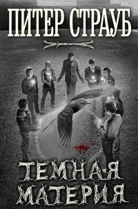 Темная материя - Питер Страуб - Читать книги онлайн | Слушать аудиокниги онлайн | Электронная библиотека books-lib.com
