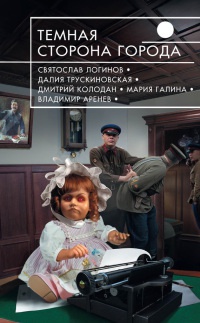 Темная сторона города - Святослав Логинов - Читать книги онлайн | Слушать аудиокниги онлайн | Электронная библиотека books-lib.com