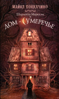 Шарлотта Маркхэм и Дом-Сумеречье - Майкл Боккачино - Читать книги онлайн | Слушать аудиокниги онлайн | Электронная библиотека books-lib.com