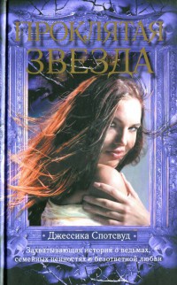 Проклятая звезда - Джессика Спотсвуд - Читать книги онлайн | Слушать аудиокниги онлайн | Электронная библиотека books-lib.com
