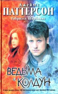 Ведьма и колдун - Джеймс Паттерсон - Читать книги онлайн | Слушать аудиокниги онлайн | Электронная библиотека books-lib.com