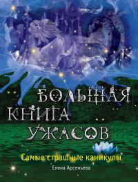 Самые страшные каникулы - Елена Арсеньева - Читать книги онлайн | Слушать аудиокниги онлайн | Электронная библиотека books-lib.com