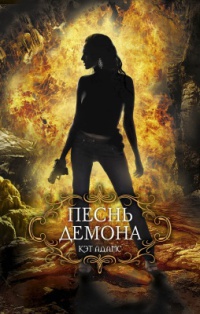 Песнь демона - Кэт Адамс - Читать книги онлайн | Слушать аудиокниги онлайн | Электронная библиотека books-lib.com