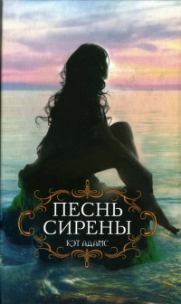 Песнь сирены - Кэт Адамс - Читать книги онлайн | Слушать аудиокниги онлайн | Электронная библиотека books-lib.com