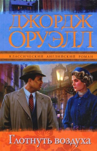 Глотнуть воздуха - Джордж Оруэлл - Читать книги онлайн | Слушать аудиокниги онлайн | Электронная библиотека books-lib.com