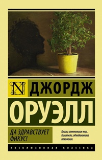 Да здравствует фикус! - Джордж Оруэлл - Читать книги онлайн | Слушать аудиокниги онлайн | Электронная библиотека books-lib.com