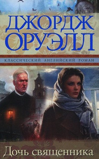 Дочь священника - Джордж Оруэлл - Читать книги онлайн | Слушать аудиокниги онлайн | Электронная библиотека books-lib.com