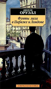 Фунты лиха в Париже и Лондоне - Джордж Оруэлл - Читать книги онлайн | Слушать аудиокниги онлайн | Электронная библиотека books-lib.com