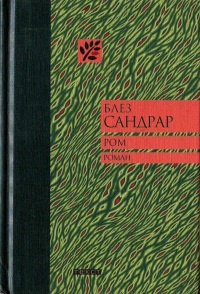 Ром - Блез Сандрар - Читать книги онлайн | Слушать аудиокниги онлайн | Электронная библиотека books-lib.com
