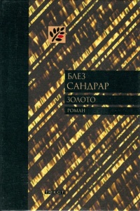 Золото - Блез Сандрар - Читать книги онлайн | Слушать аудиокниги онлайн | Электронная библиотека books-lib.com
