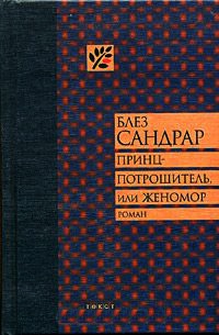 Принц-потрошитель, или Женомор - Блез Сандрар - Читать книги онлайн | Слушать аудиокниги онлайн | Электронная библиотека books-lib.com