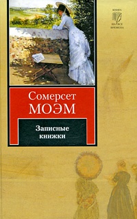 Записные книжки - Уильям Сомерсет Моэм - Читать книги онлайн | Слушать аудиокниги онлайн | Электронная библиотека books-lib.com