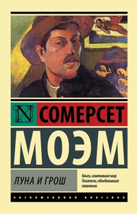 Луна и грош - Уильям Сомерсет Моэм - Читать книги онлайн | Слушать аудиокниги онлайн | Электронная библиотека books-lib.com