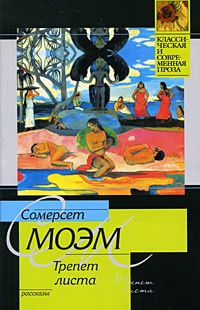 Трепет листа - Уильям Сомерсет Моэм - Читать книги онлайн | Слушать аудиокниги онлайн | Электронная библиотека books-lib.com