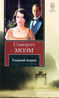 Узорный покров - Уильям Сомерсет Моэм - Читать книги онлайн | Слушать аудиокниги онлайн | Электронная библиотека books-lib.com