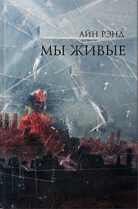 Мы живые - Айн Рэнд - Читать книги онлайн | Слушать аудиокниги онлайн | Электронная библиотека books-lib.com