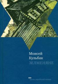 Зелменяне - Моисей Кульбак - Читать книги онлайн | Слушать аудиокниги онлайн | Электронная библиотека books-lib.com