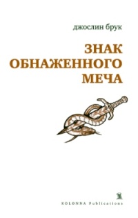 Знак обнаженного меча - Джослин Брук - Читать книги онлайн | Слушать аудиокниги онлайн | Электронная библиотека books-lib.com
