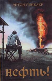 Нефть! - Эптон Билл Синклер - Читать книги онлайн | Слушать аудиокниги онлайн | Электронная библиотека books-lib.com